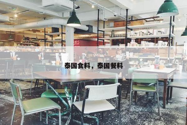 泰国食料，泰国餐料