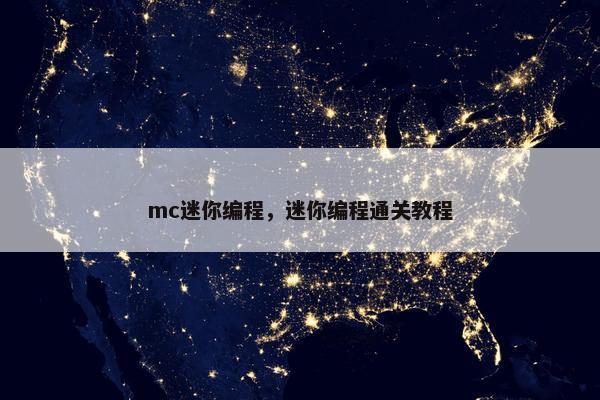 mc迷你编程，迷你编程通关教程