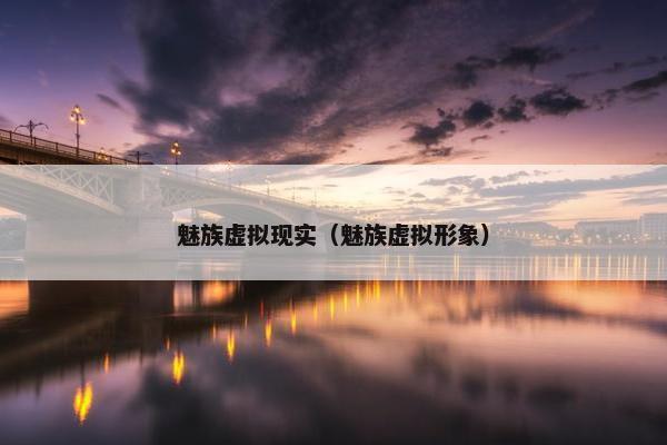 魅族虚拟现实（魅族虚拟形象）