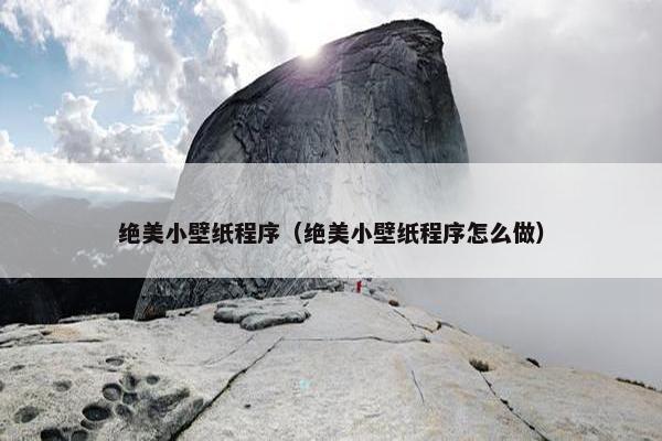 绝美小壁纸程序（绝美小壁纸程序怎么做）