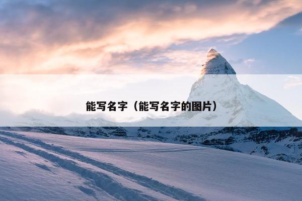 能写名字（能写名字的图片）