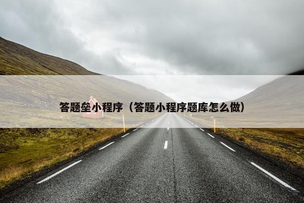 答题垒小程序（答题小程序题库怎么做）