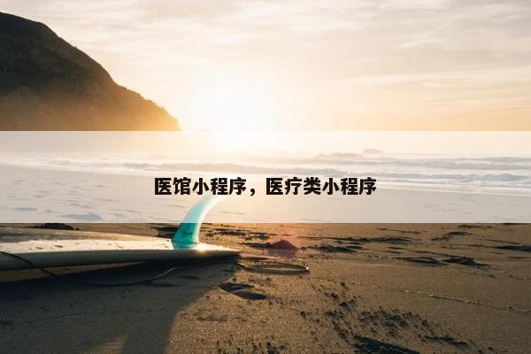 医馆小程序，医疗类小程序