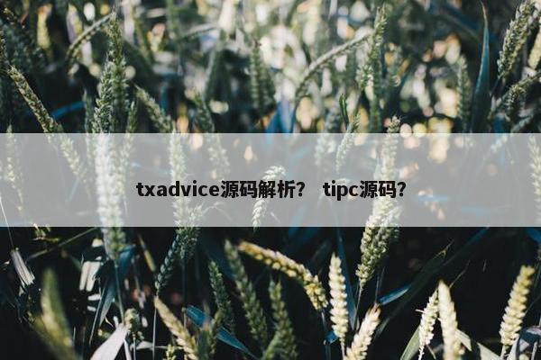 txadvice源码解析？ tipc源码？