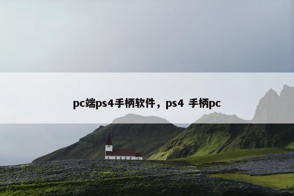 pc端ps4手柄软件，ps4 手柄pc