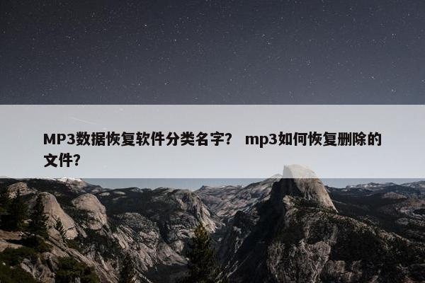 MP3数据恢复软件分类名字？ mp3如何恢复删除的文件？