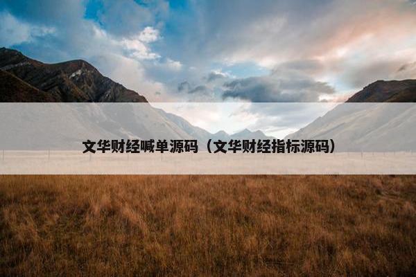 文华财经喊单源码（文华财经指标源码）