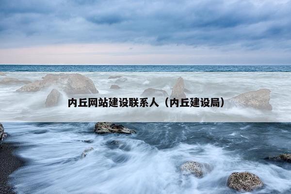 内丘网站建设联系人（内丘建设局）