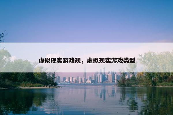 虚拟现实游戏规，虚拟现实游戏类型