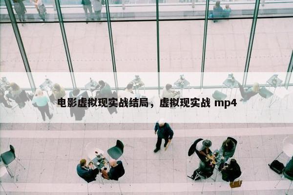 电影虚拟现实战结局，虚拟现实战 mp4