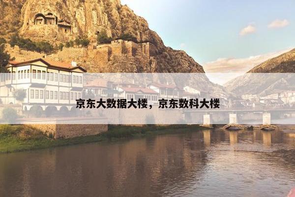 京东大数据大楼，京东数科大楼