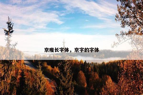 京瘦长字体，京字的字体