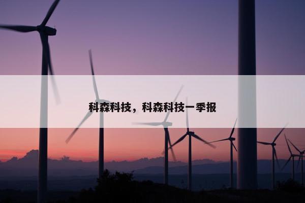 科森科技，科森科技一季报