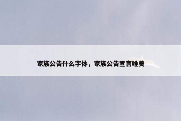 家族公告什么字体，家族公告宣言唯美