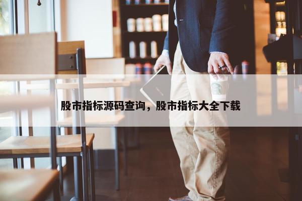 股市指标源码查询，股市指标大全下载