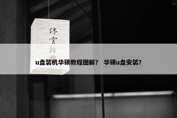 u盘装机华硕教程图解？ 华硕u盘安装？