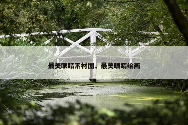 最美眼睛素材图，最美眼睛绘画