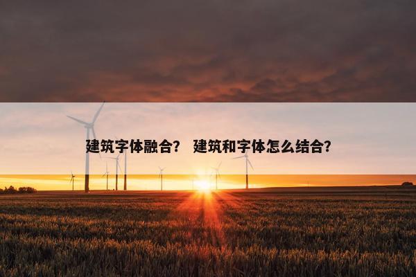建筑字体融合？ 建筑和字体怎么结合？