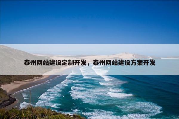 泰州网站建设定制开发，泰州网站建设方案开发