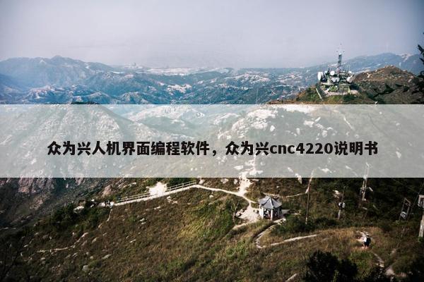 众为兴人机界面编程软件，众为兴cnc4220说明书