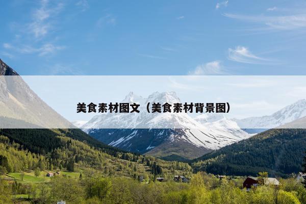 美食素材图文（美食素材背景图）