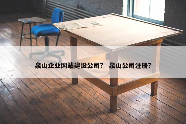 泉山企业网站建设公司？ 泉山公司注册？