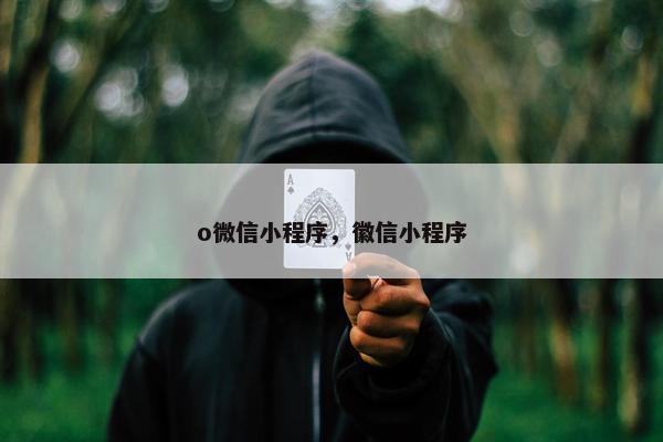 o微信小程序，徽信小程序