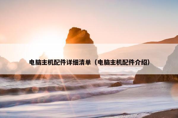 电脑主机配件详细清单（电脑主机配件介绍）