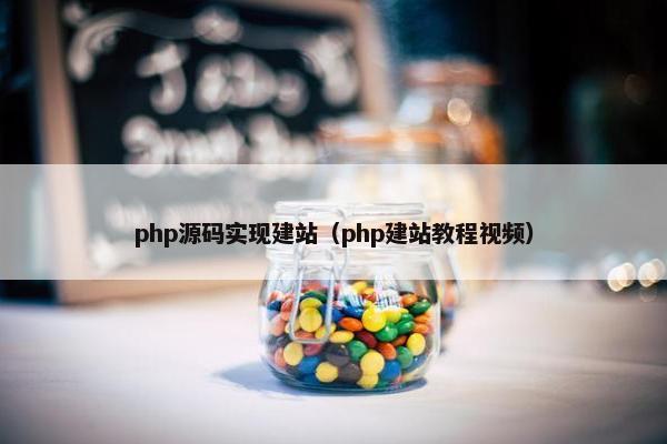 php源码实现建站（php建站教程视频）