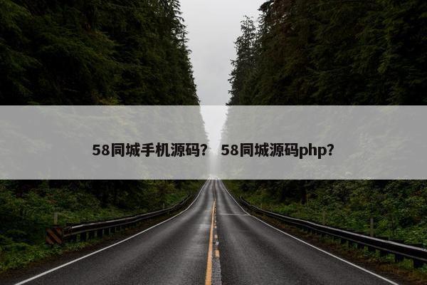 58同城手机源码？ 58同城源码php？
