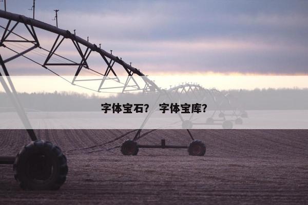 字体宝石？ 字体宝库？