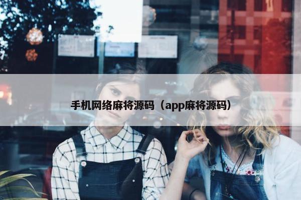 手机网络麻将源码（app麻将源码）