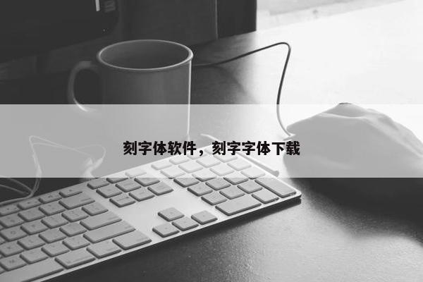 刻字体软件，刻字字体下载
