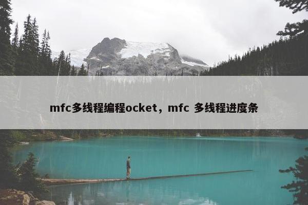 mfc多线程编程ocket，mfc 多线程进度条