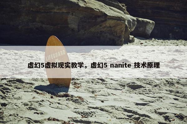 虚幻5虚拟现实教学，虚幻5 nanite 技术原理