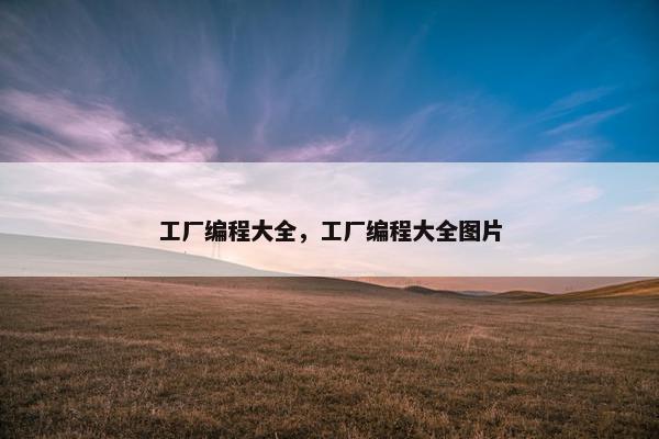 工厂编程大全，工厂编程大全图片
