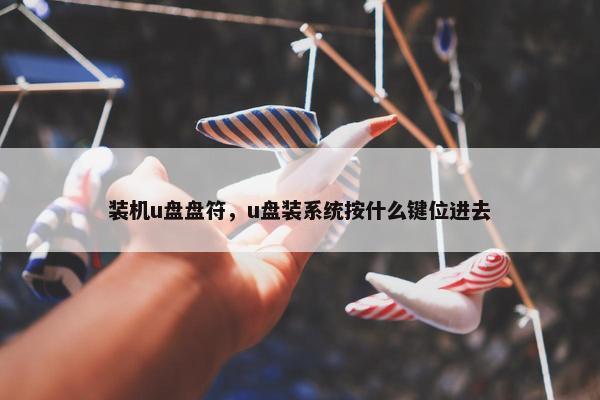 装机u盘盘符，u盘装系统按什么键位进去