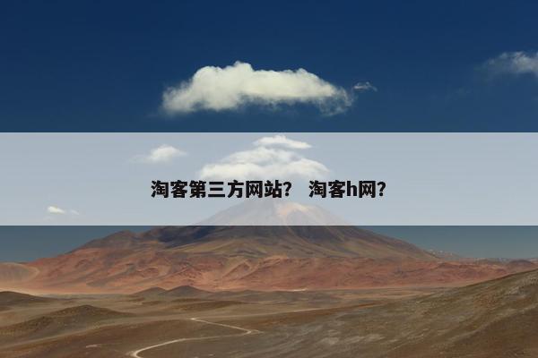 淘客第三方网站？ 淘客h网？