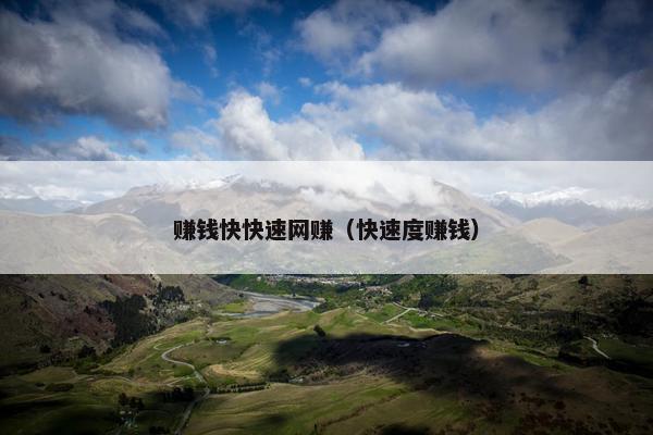 赚钱快快速网赚（快速度赚钱）