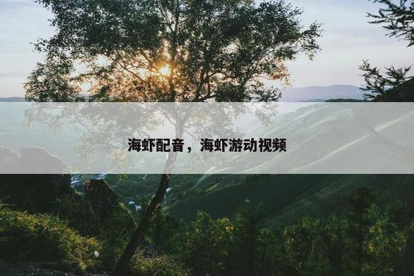 海虾配音，海虾游动视频
