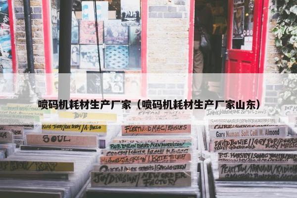 喷码机耗材生产厂家（喷码机耗材生产厂家山东）