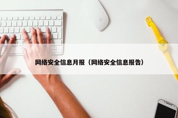 网络安全信息月报（网络安全信息报告）