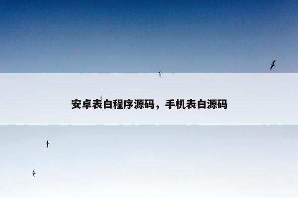 安卓表白程序源码，手机表白源码
