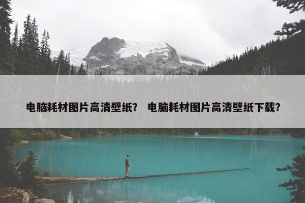 电脑耗材图片高清壁纸？ 电脑耗材图片高清壁纸下载？