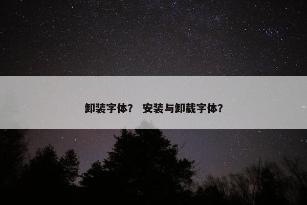 卸装字体？ 安装与卸载字体？