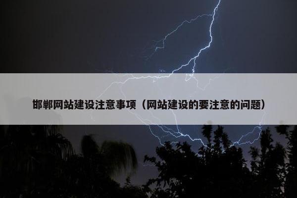 邯郸网站建设注意事项（网站建设的要注意的问题）