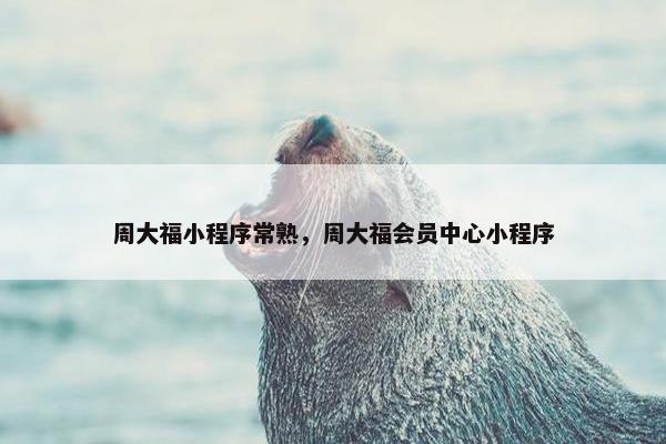 周大福小程序常熟，周大福会员中心小程序