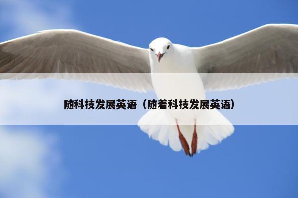 随科技发展英语（随着科技发展英语）