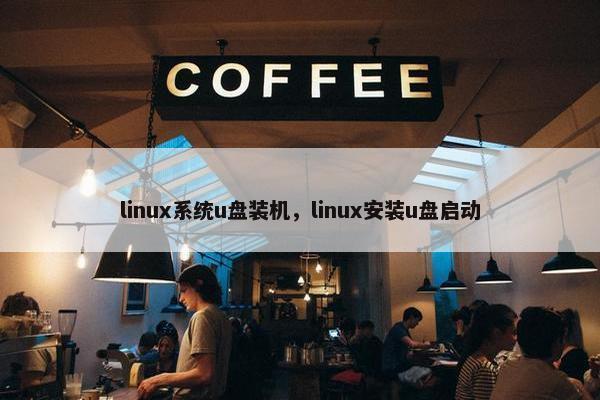 linux系统u盘装机，linux安装u盘启动