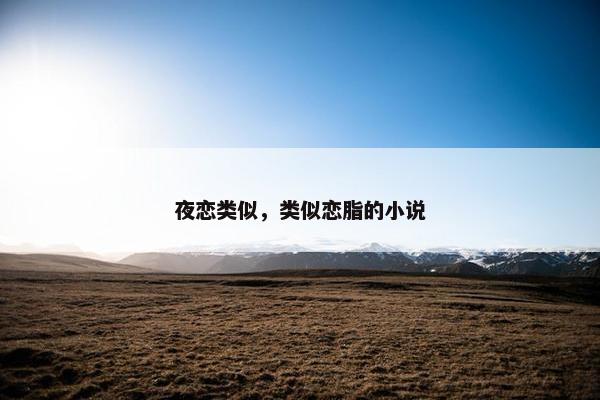 夜恋类似，类似恋脂的小说